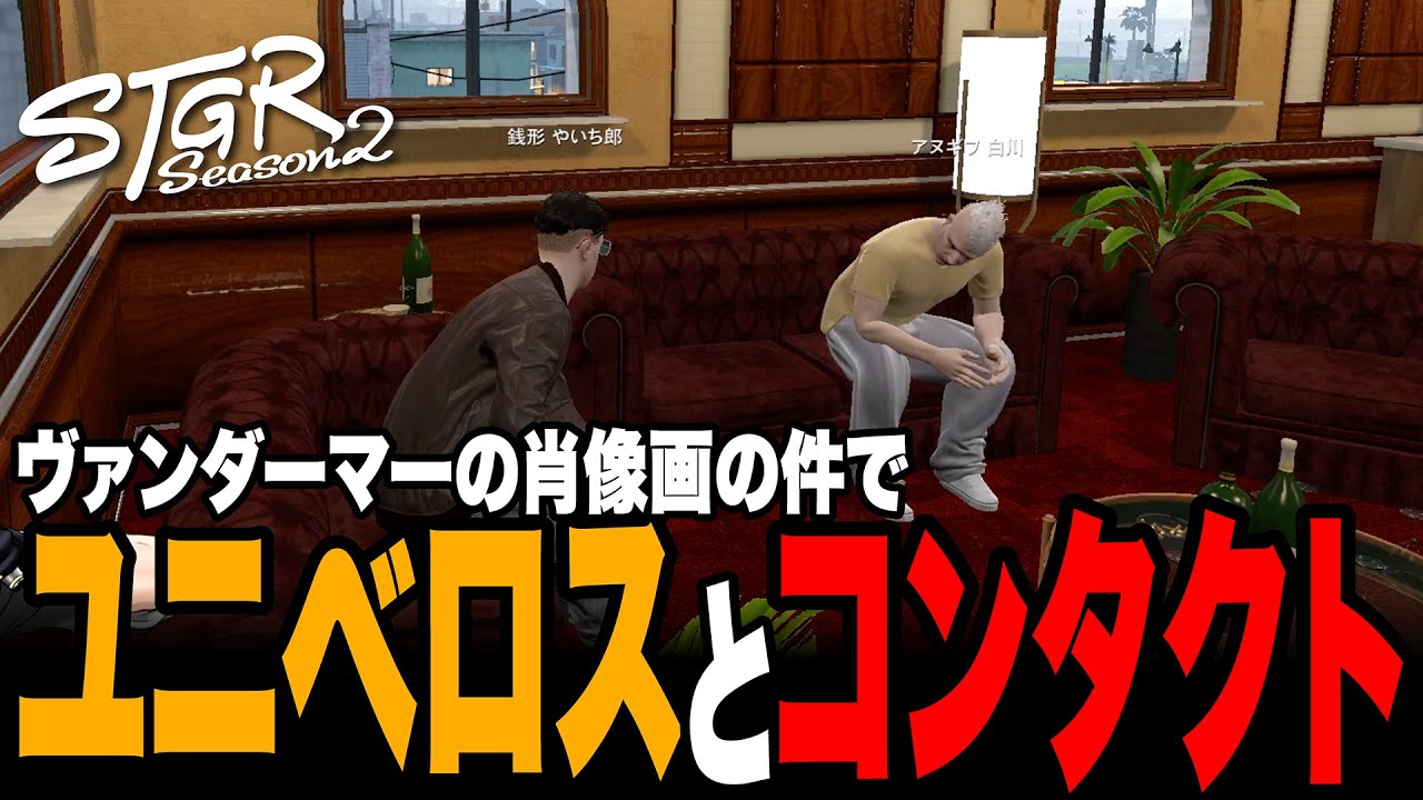 【ストグラSeason2】ヴァンダーマーの肖像画の件でユニベロスとコンタクト