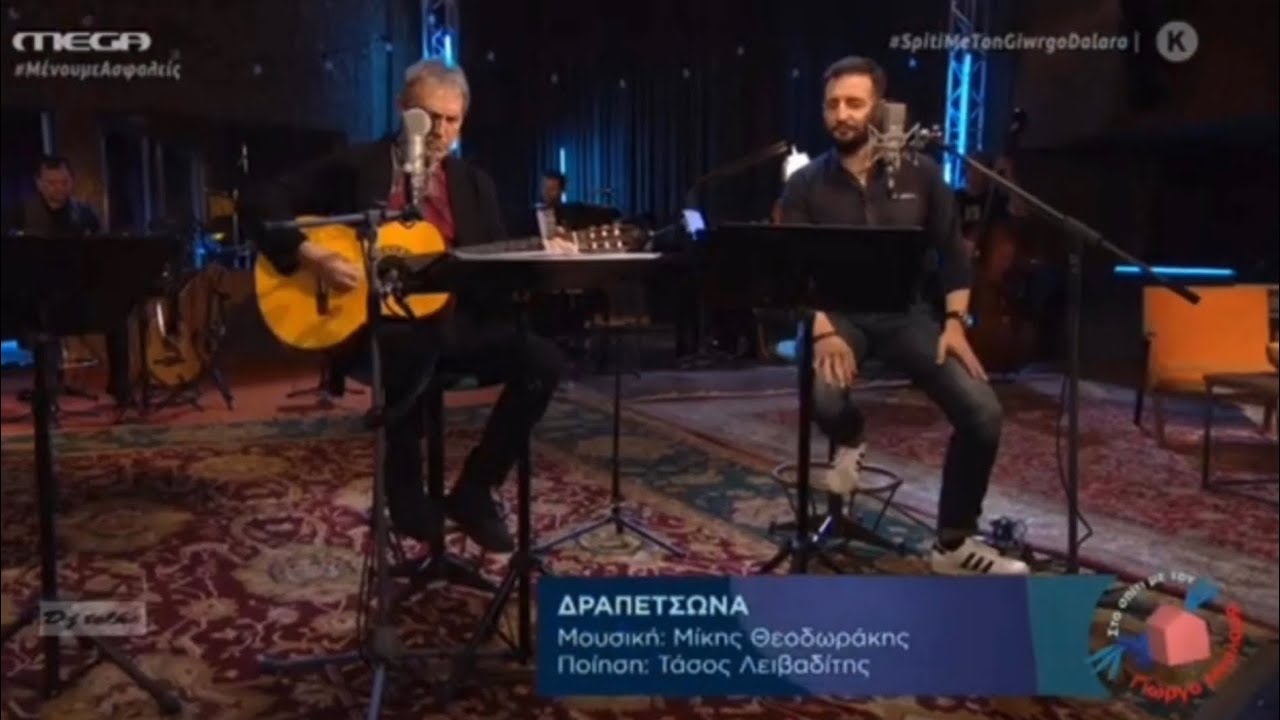 Γιώργος Νταλάρας & Δημήτρης Μπάσης - Δραπετσώνα