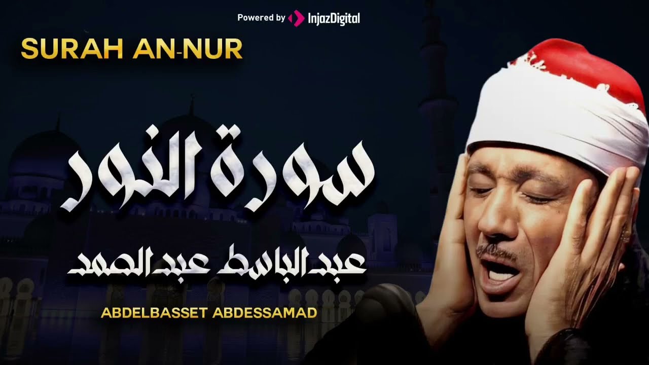سورة النور تلاوة هادئة كسكون الليل للقارئ الشيخ عبد الباسط عبد الصمد