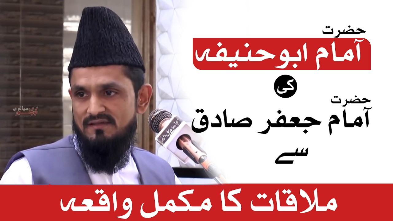AMAAM ABU HANIFA KI AMAAM JAFFAR SADIQ SY MULAQAT KA WAQIA 1