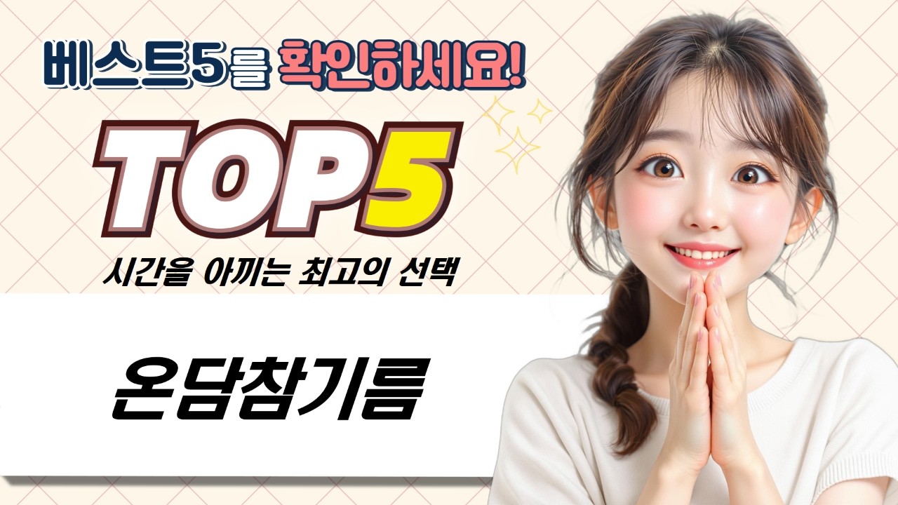 따끈한 기모내복과 환상의 궁합! 온담 참기름 듬뿍 활용 요리 레시피 (feat. 다양한 참기름)