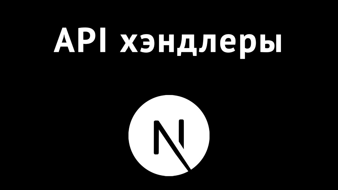 API эндпойнты в NextJS 13