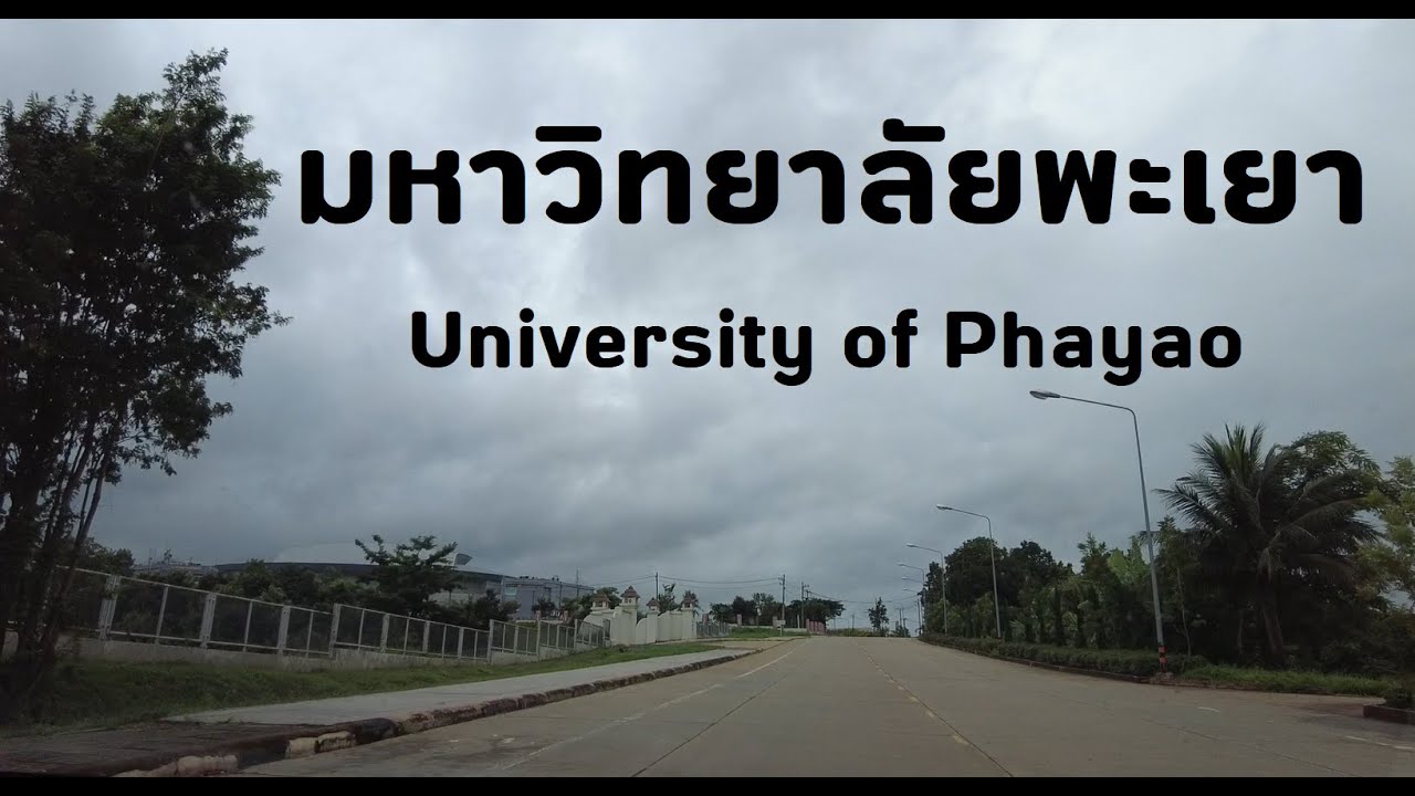 มหาวิทยาลัยพะเยา ปัญญาเพื่อความเข้มแข็งของชุม ทิวทัศน์สวยใน 5,700 ไร่ University of Phayao Thailand