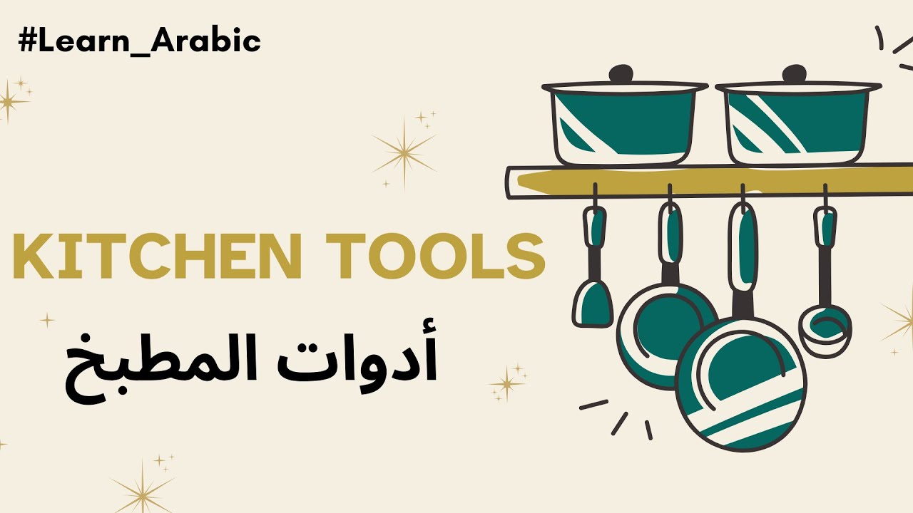Kitchen Tools in Arabic | Learn Arabic Vocabulary with Examples