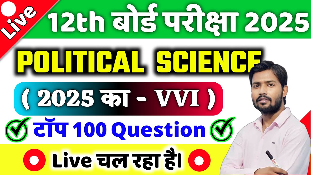 12th Political Science VVI Objective Question 2025 | Class 12th Political Important Question 2025
