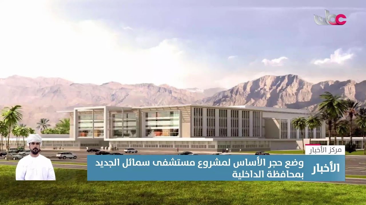 تقرير | وضع حجر الأساس لمشروع مستشفى سمائل الجديد بمحافظة الداخلية.