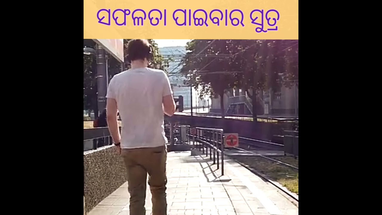 ସଫଳତା ପାଇବାର Formula 😄😄😃||odia motivation||sat Gyana||#shorts||fact tech odia||