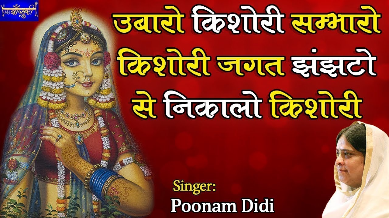 उबारो किशोरी सम्भारो किशोरी जगत झंझटो से निकालो किशोरी !! 4.12.2019 !! मुजफ्फरनगर !! बाँसुरी