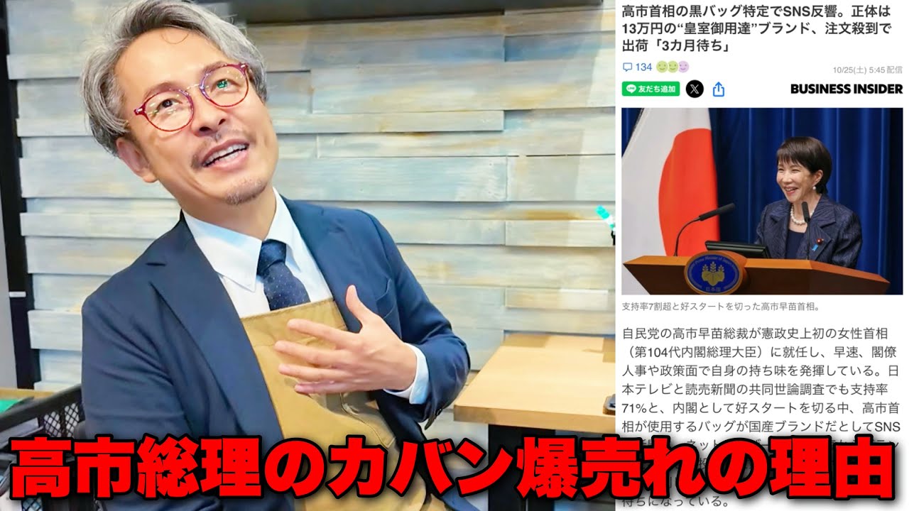 高市早苗総理のカバンが3か月待ち...！爆売れの理由をカバン職人が解説します