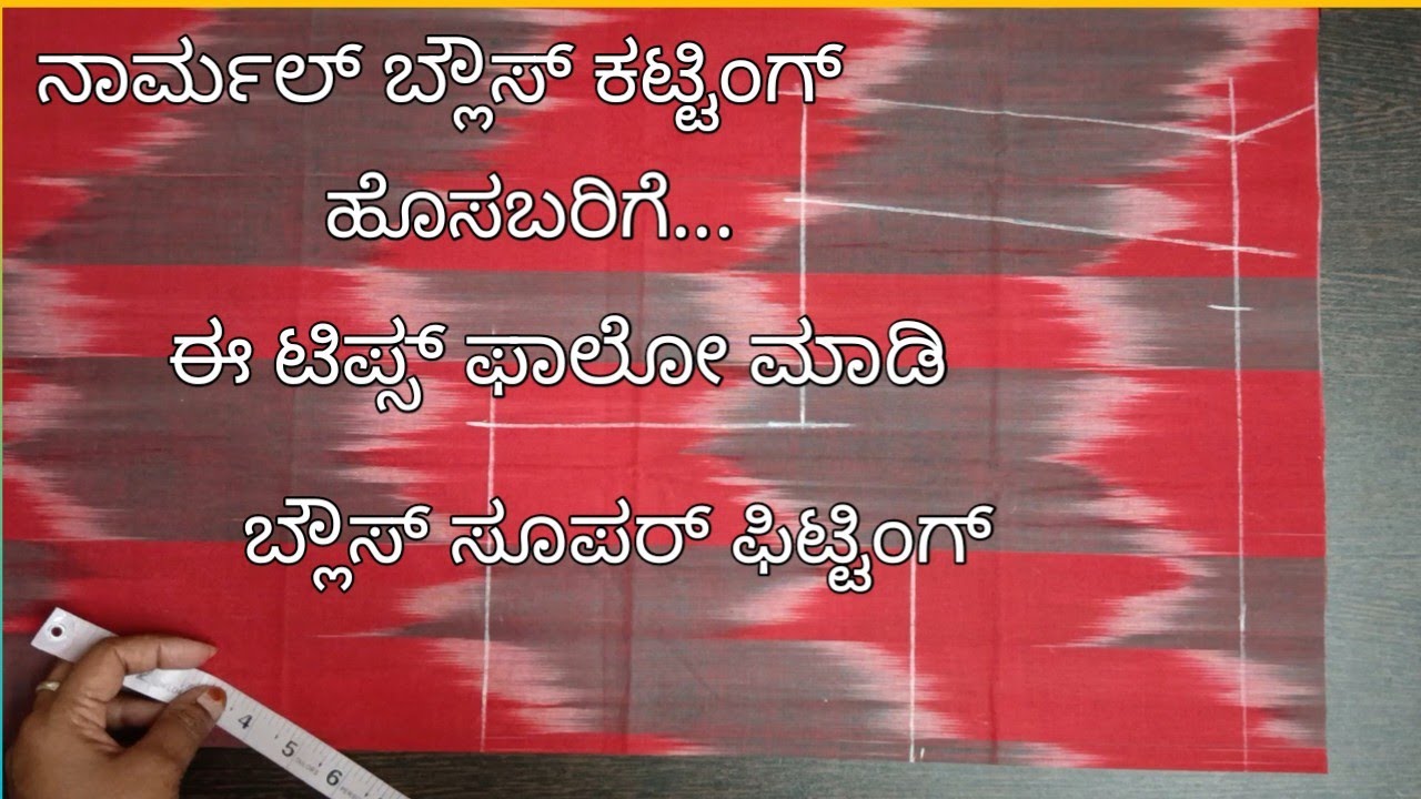 ಪ್ಲೈನ್ ಬ್ಲೌಸ್ ಕಟ್ಟಿಂಗ್ ವಿವರವಾಗಿ//blouse cutting very easy method simple tips, trick in kannada....