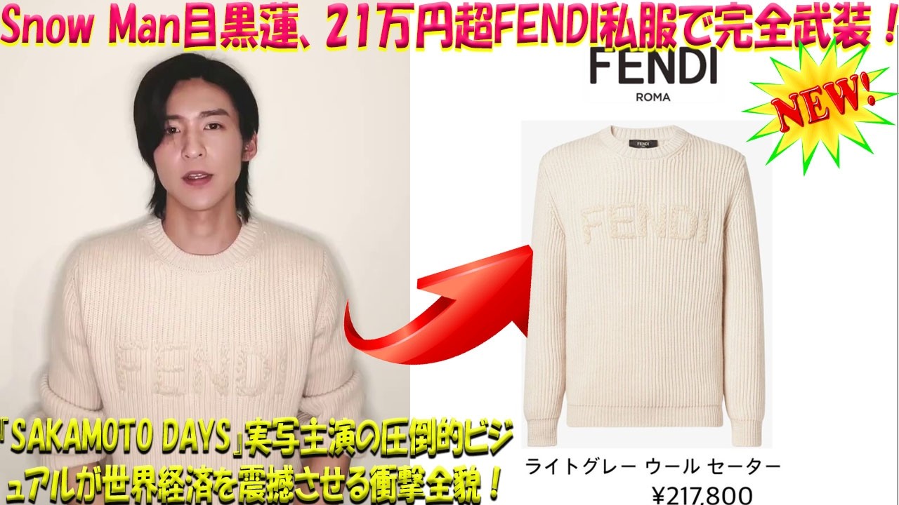 目黒蓮、21万円超の高額FENDI私服を堂々と披露しながら『SAKAMOTO DAYS』実写映画主演に決定、その完璧すぎるビジュアルがもたらす経済的インパクトの核心に迫る-八五TV
