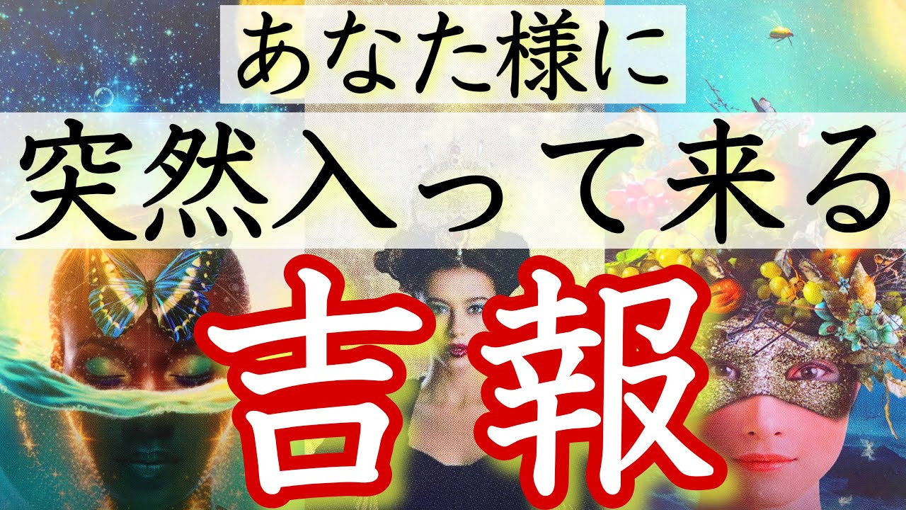 【本当にいきなり来ますよ‼️】準備はOK？あなたに突然入ってくる吉報🍀