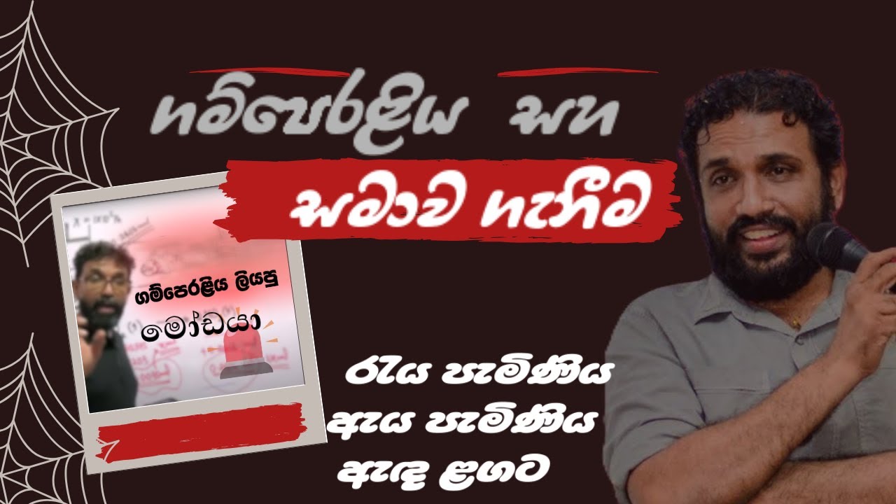 ගම්පෙරළිය ලියපු මෝඩයා සහ තමිර සර් සමාව ගැනීම - @kibulge_katha⁩  - කිඹුලගේ කතා