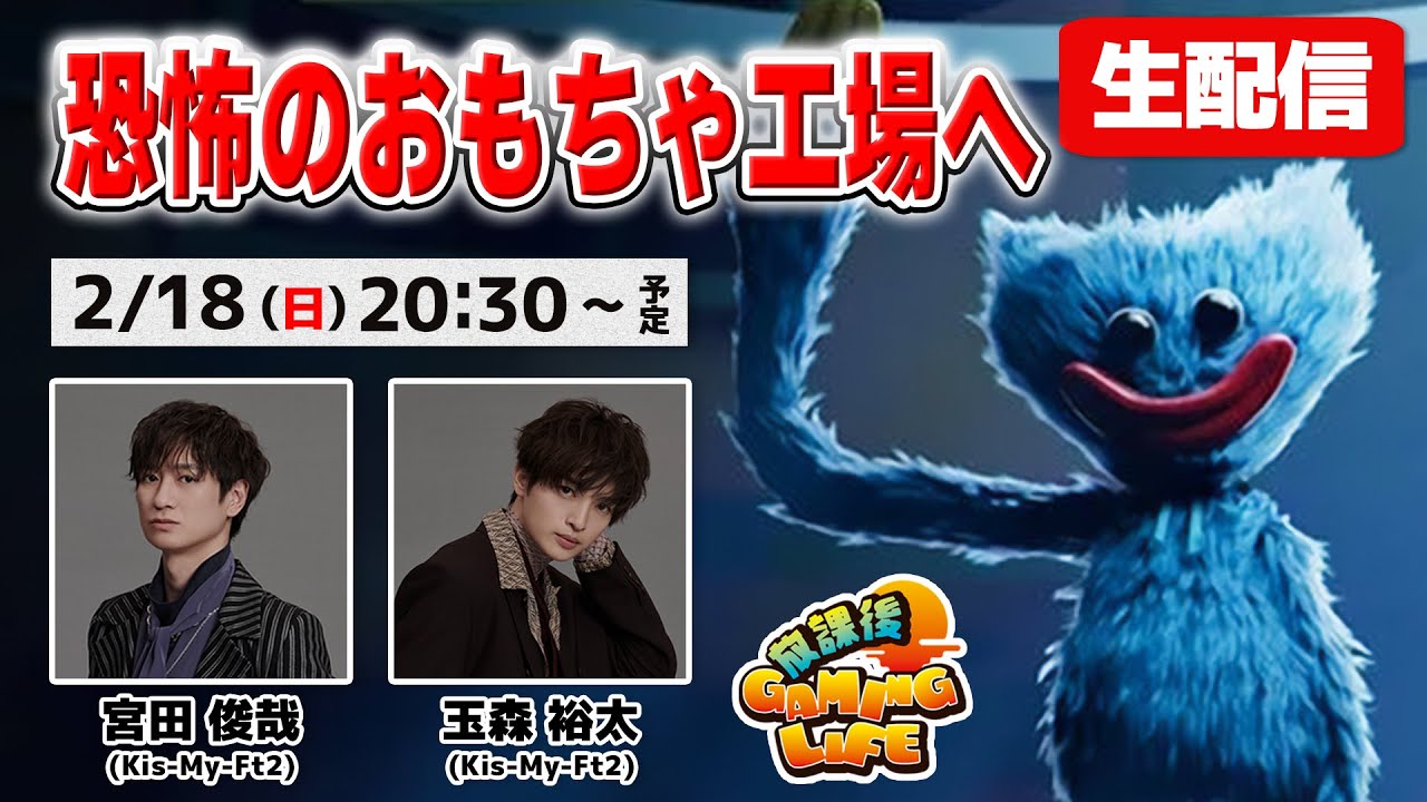 【生配信】大人気ホラーゲームに挑戦！キスマイ宮田＆玉森、恐怖のおもちゃ工場へ！【Poppy Playtime（ポピープレイタイム）】