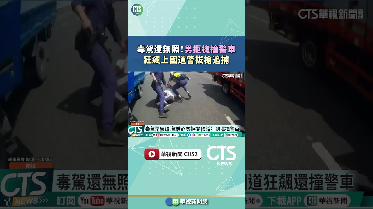 毒駕還無照！男拒檢撞警車　狂飆上國道警拔槍追捕｜華視新聞 20260314#shorts