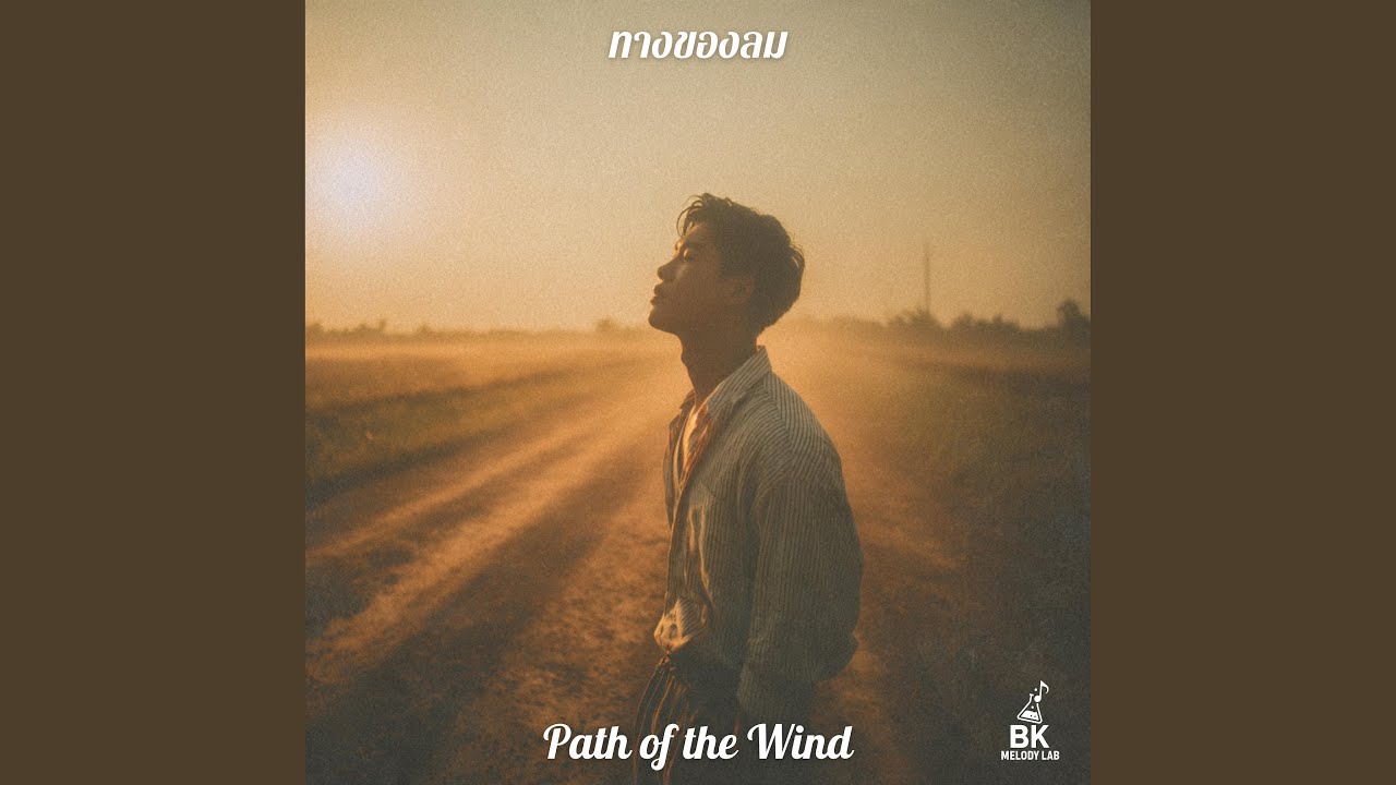 ทางของลม (Path of the Wind)