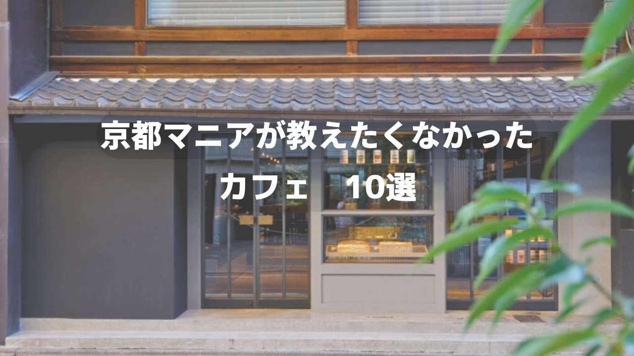 SUB【2025年京都カフェまとめ】京都マニアが教えたくなかったカフェ10選｜京都カフェ巡り｜京都グルメ