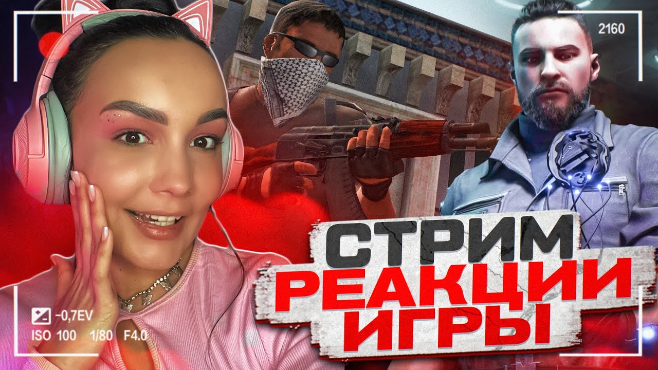 стрим с реакциями | реакции онлайн