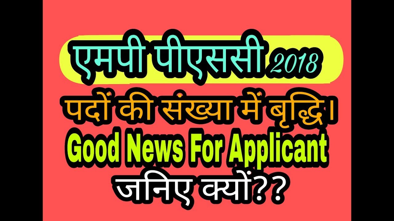 एमपी पीएससी 2018 ! MPPSC 2018 ! Good news for all applicants of mppsc 2018!