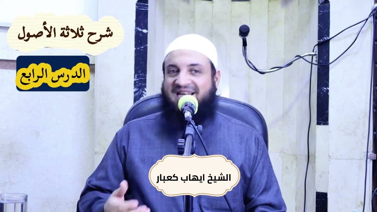 دروس العقيدة المنهجية ،شرح الأصول الثلاثة ،الدرس الرابع