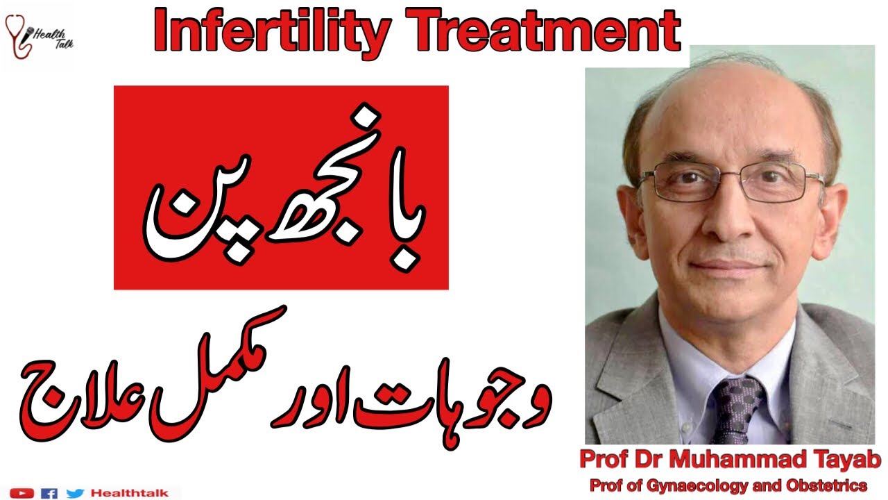 How to treat infertility | Banjhpan ka Ilaj Urdu Hindi | Cause Signs Tests &Treatment of Infertility