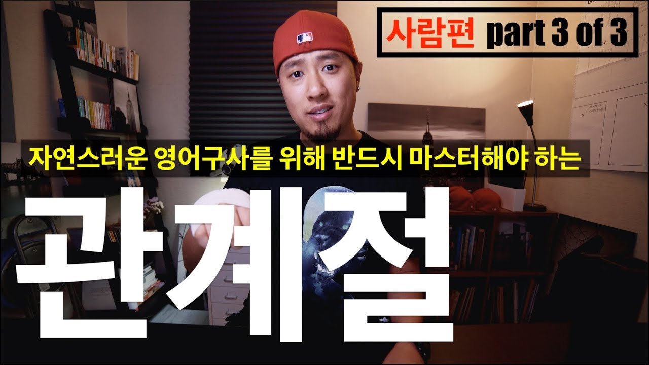 📚 영어회화 | 관계절이 회화에서 꼭 필요한 경우 (사람편) Part 3 of 3