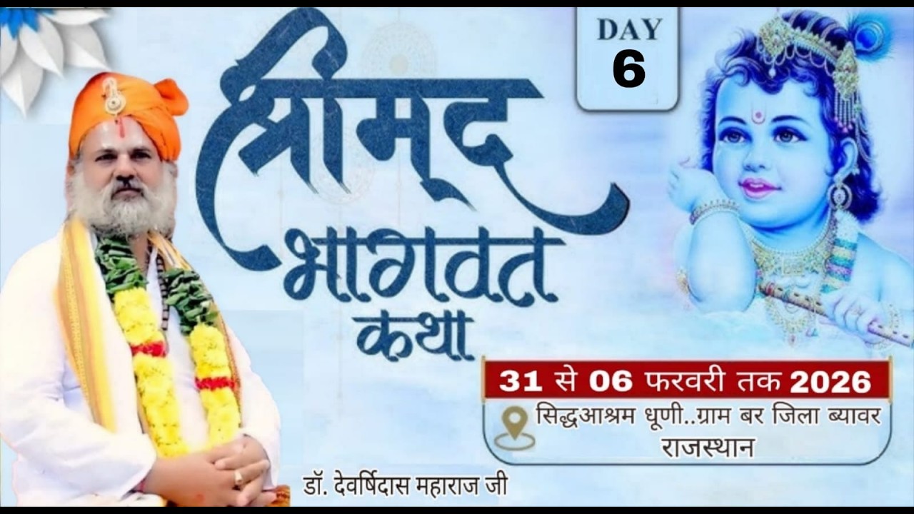 Live 🔴Day 6 श्रीमद् भागवत कथा | संत श्री डॉ देवऋषि जी महाराज | सिद्ध आश्रम पाली रोड बर