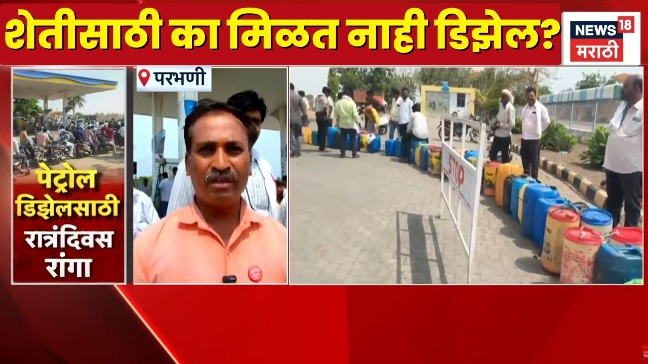 Petrol Diesel Parbhani News | परभणीत शेतकऱ्यांना  शेतीसाठी का मिळत नाही डिझेल? | Marathi News