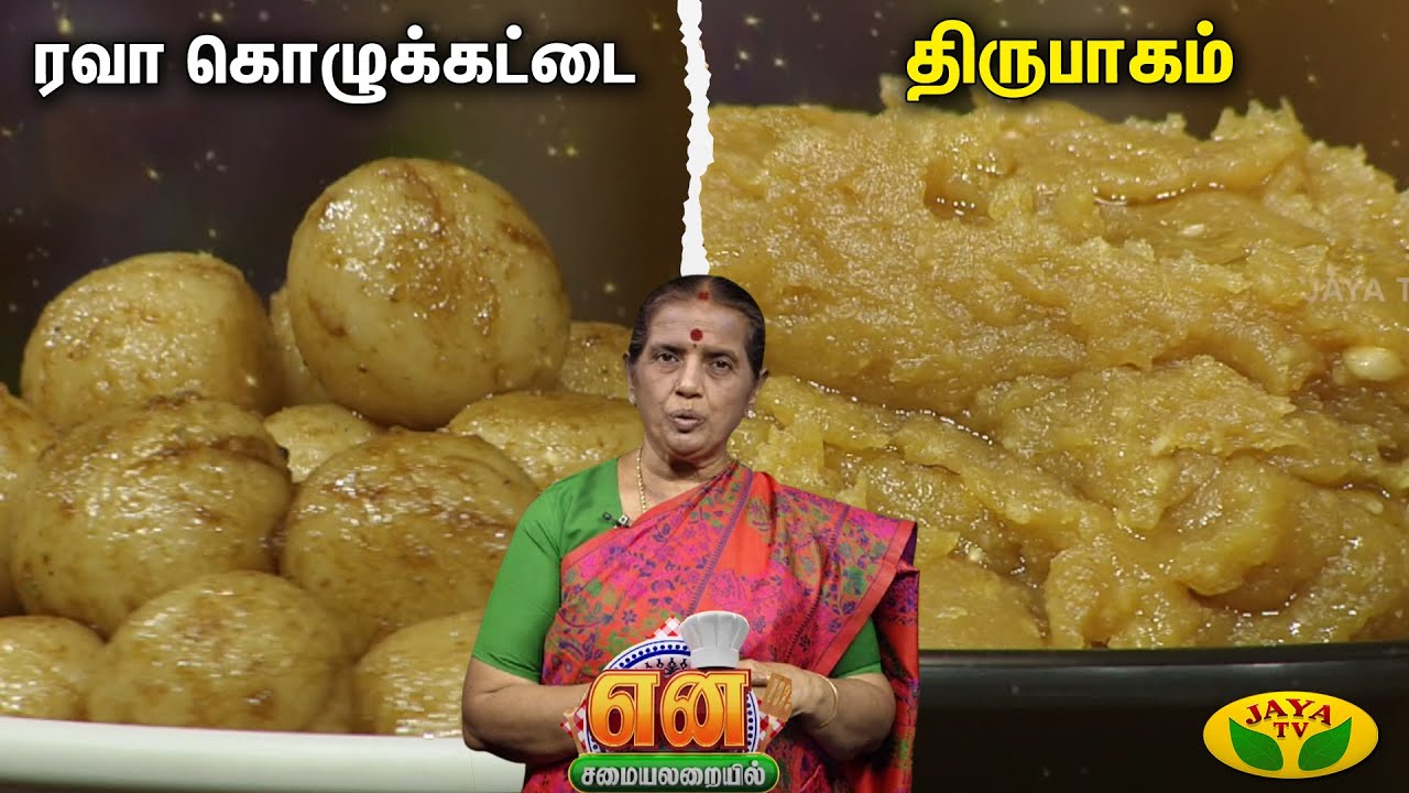 EN SAMAYAL ARAYIL | ரவா கொழுக்கட்டை , திருபாகம் | Sweet Recipe | Jaya Tv