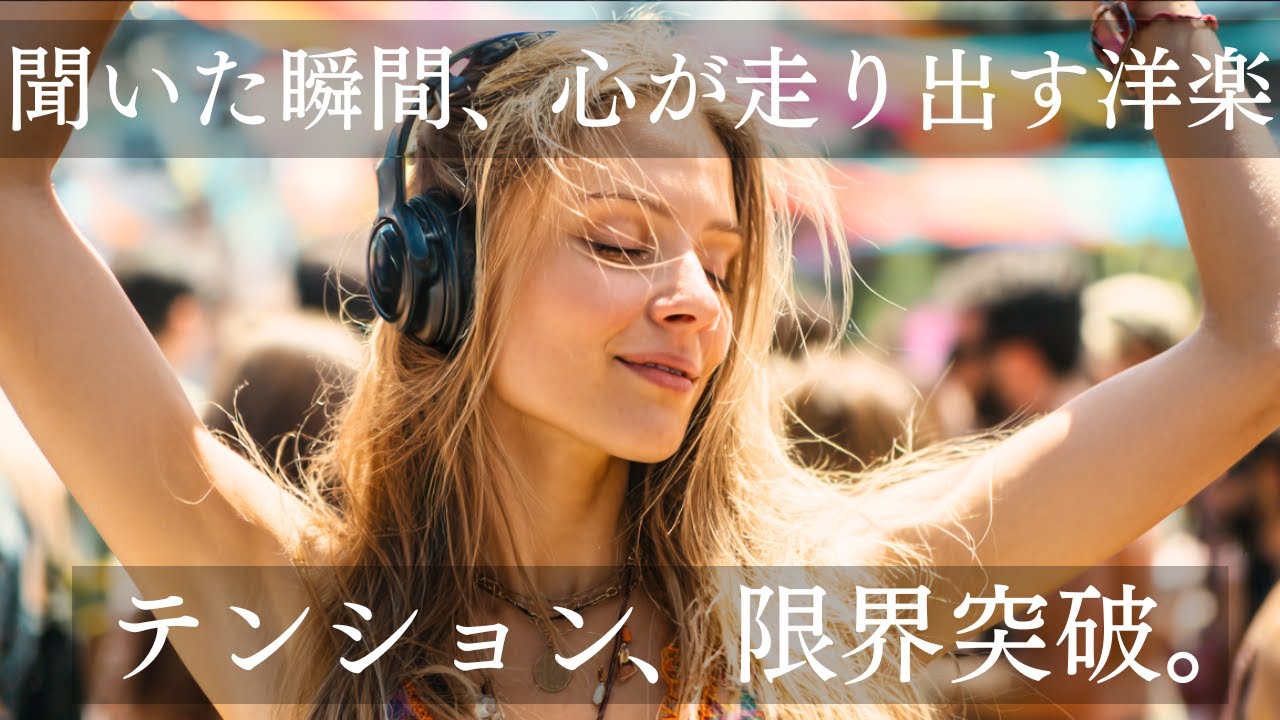 【神曲メドレー】聞いた瞬間テンションが上がる最強洋楽プレイリスト　作業・勉強・ドライブ・筋トレにもってこいのアップテンポ
