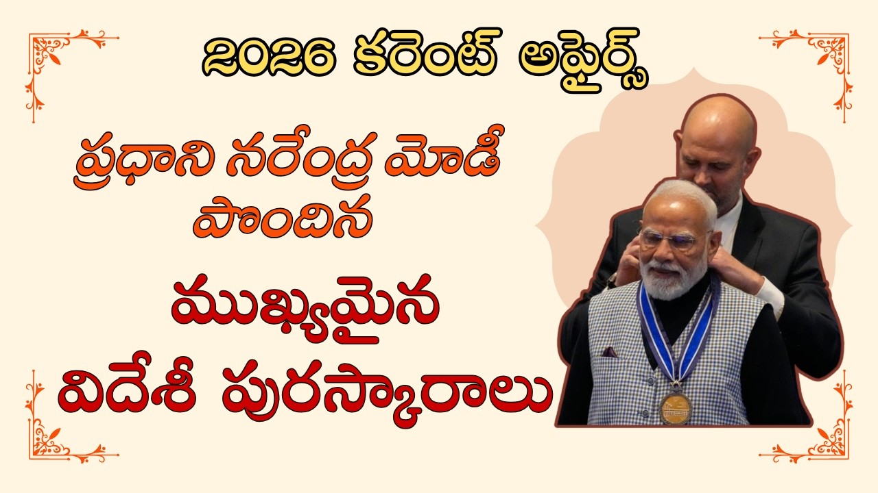 2026 ప్రధాని మోడీ పొందిన అత్యున్నత పురస్కారాలు | కరెంట్ అఫైర్స్