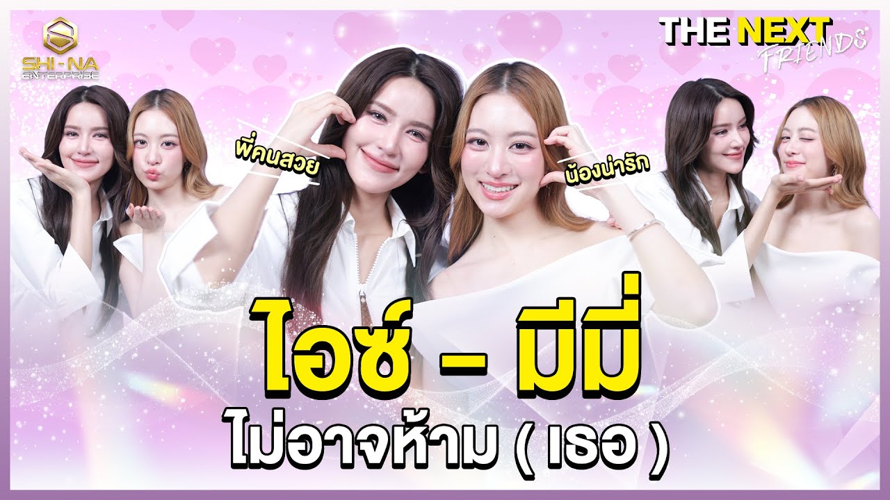 ขอบคุณที่เข้ามาในชีวิต | THE NEXT Friends ไอซ์ - มีมี่