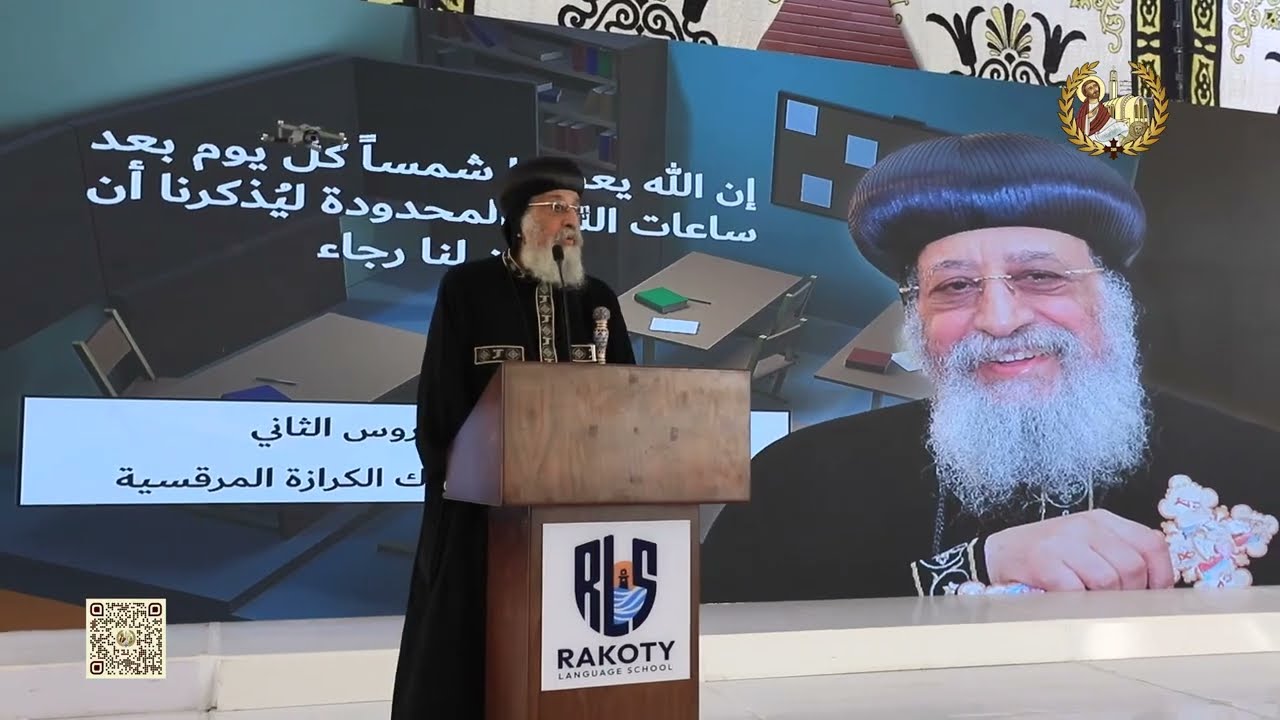 قداسة البابا تواضروس الثاني يفتتح مدرسة راكوتي عيون مصر الخاصة للغات غربي الإسكندرية 10-09-2024