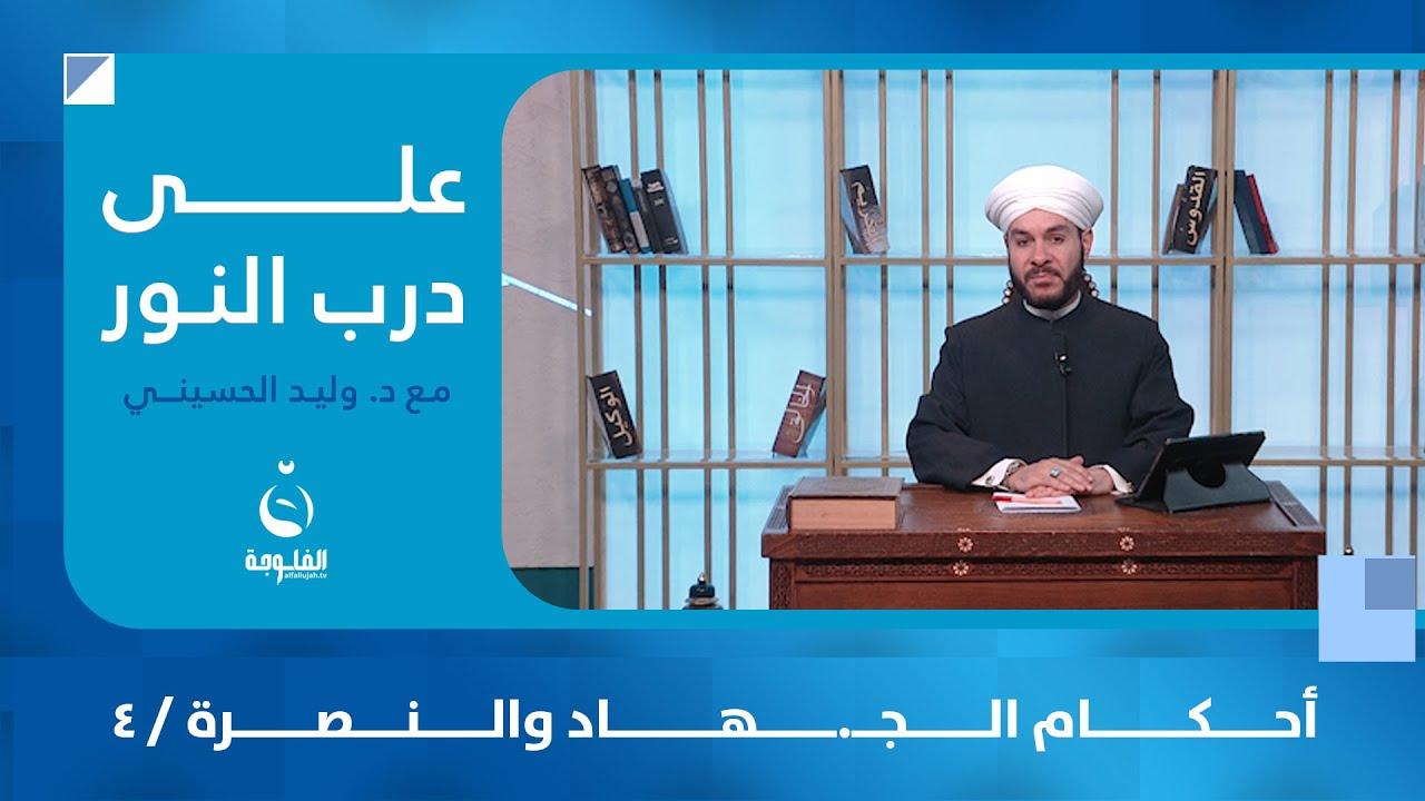 أحكام الجـ.ـهاد والنـ.ـصرة / 4 | #على_درب_النور مع د. وليد الحسيني