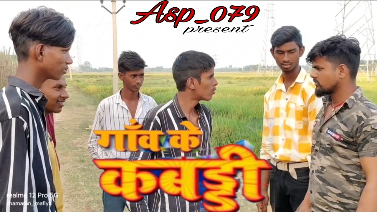 #Asp comedy || गांव के कबड्डी || Gav ke kabaddi ||  new comedy video 2024 . || #bhojpuricomedy