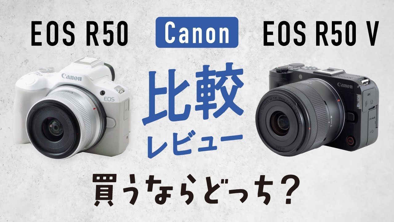 キヤノンEOS R50とR50 Vを比較解説！違いは？どちらがおすすめ？