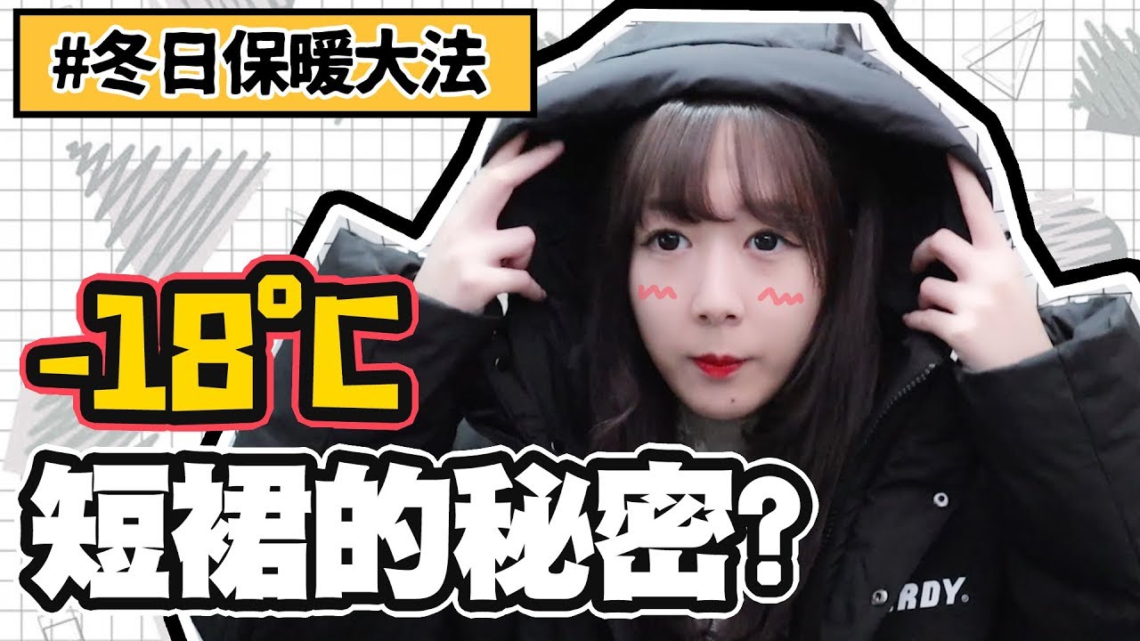【分享】-18°C短裙的秘密？韓國冬天穿搭保暖大法｜Tungzzang