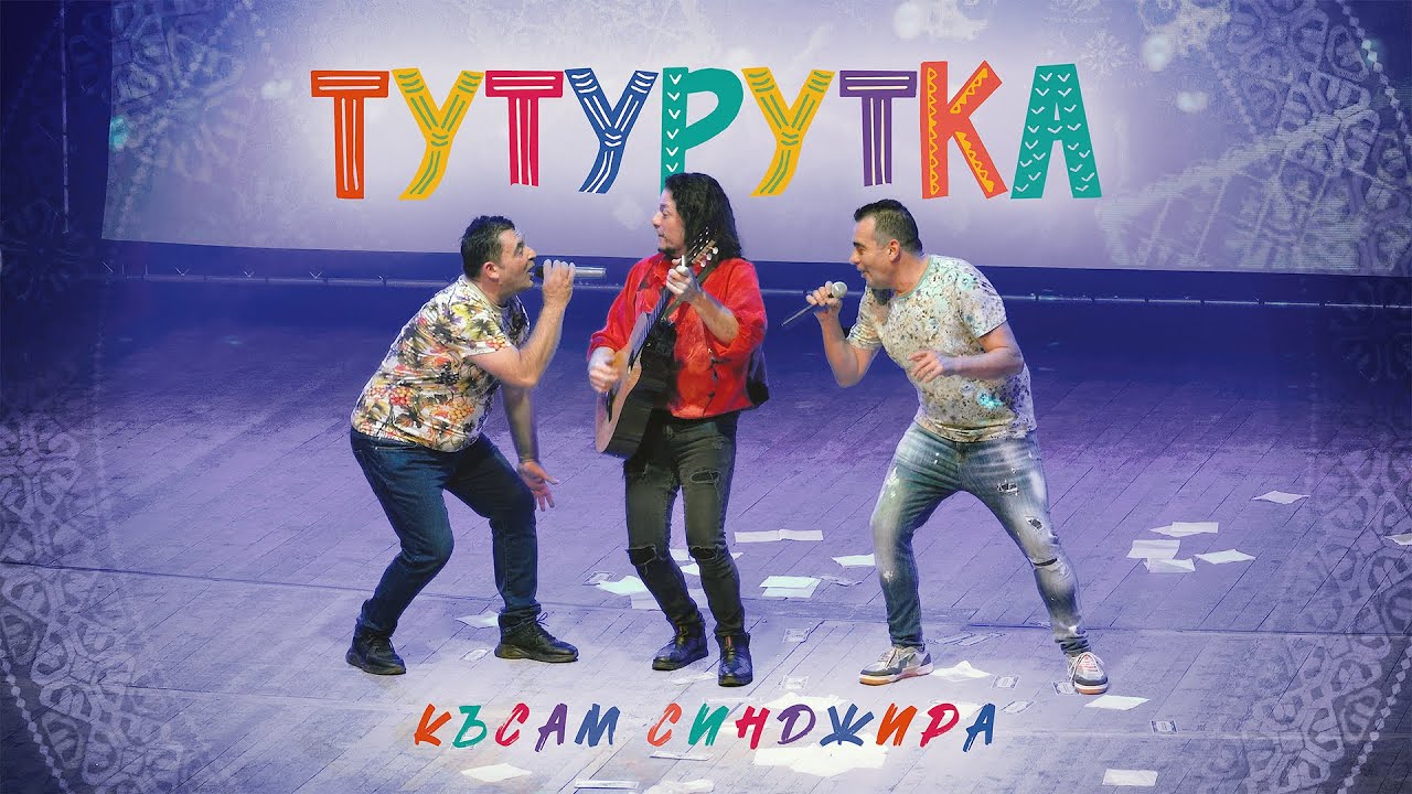 ТУТУРУТКА - Късам синджира (Kusam singira) Official