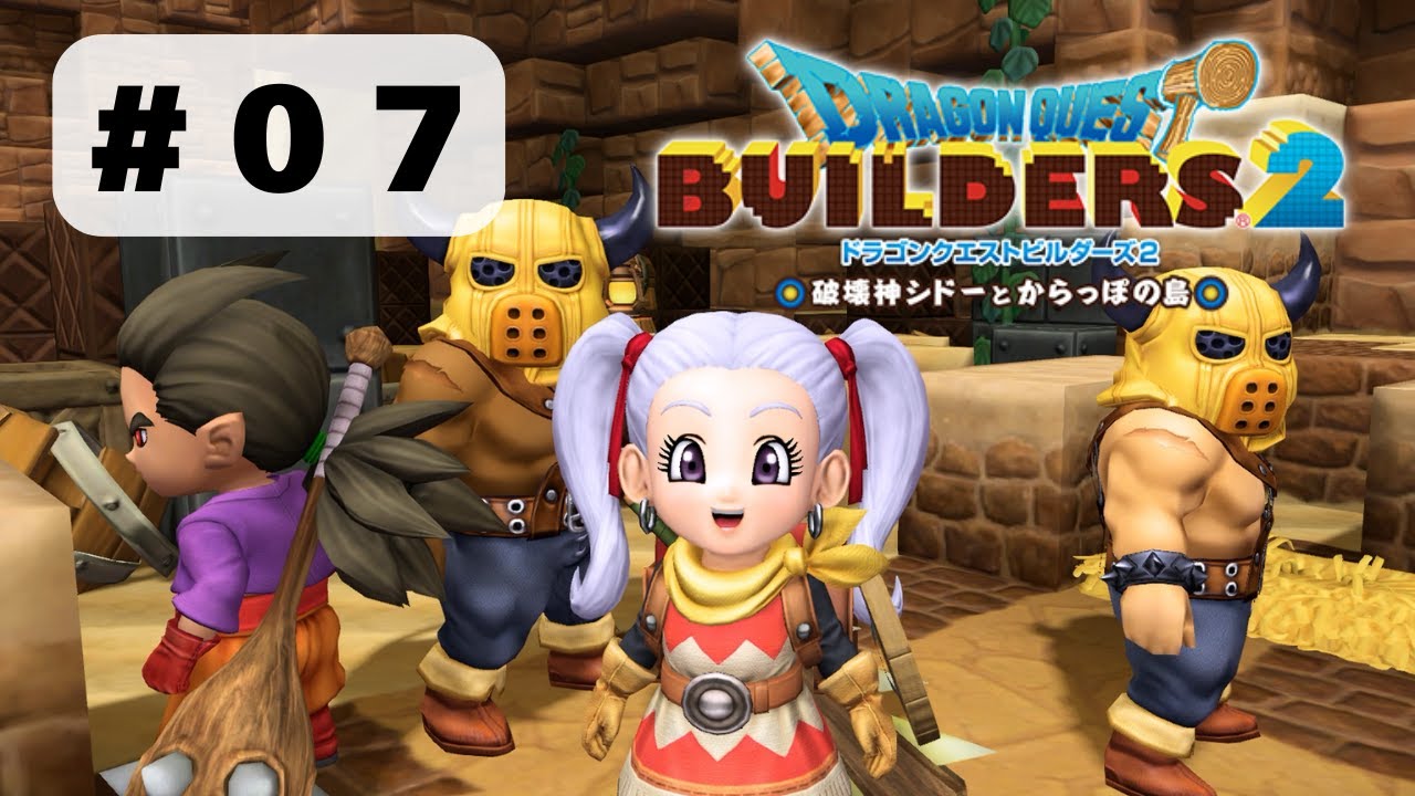 【#07_ドラゴンクエストビルダーズ2】新たな島で冒険だ！