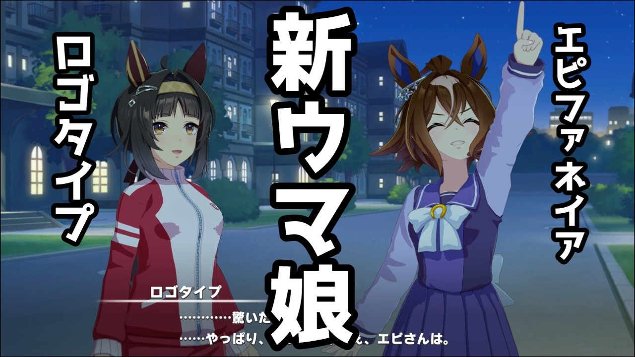 ロゴタイプがアプリに登場！なんか・・・すこし地味な感じ？【ウマ娘プリティーダービー】