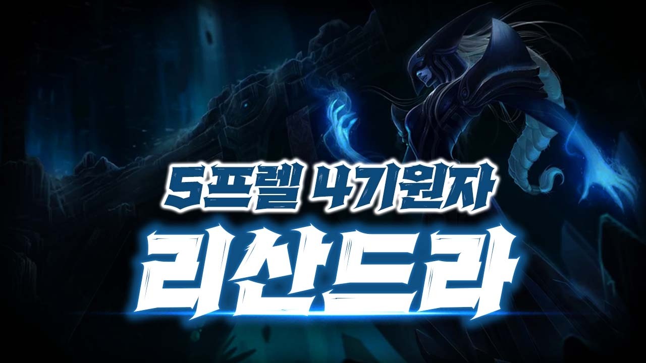 세라핀덱과 양각 보기 좋은『 5프렐 4기원자 리산드라 덱 』【롤토체스】