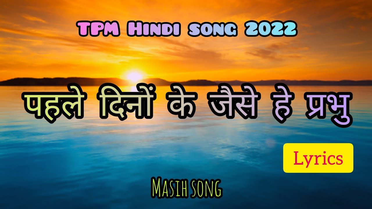 Pahle Dino ke Jaise he Prabhu | TPM Hindi song | 2022 | lyrics | Masih song | song no. 538 #tpm