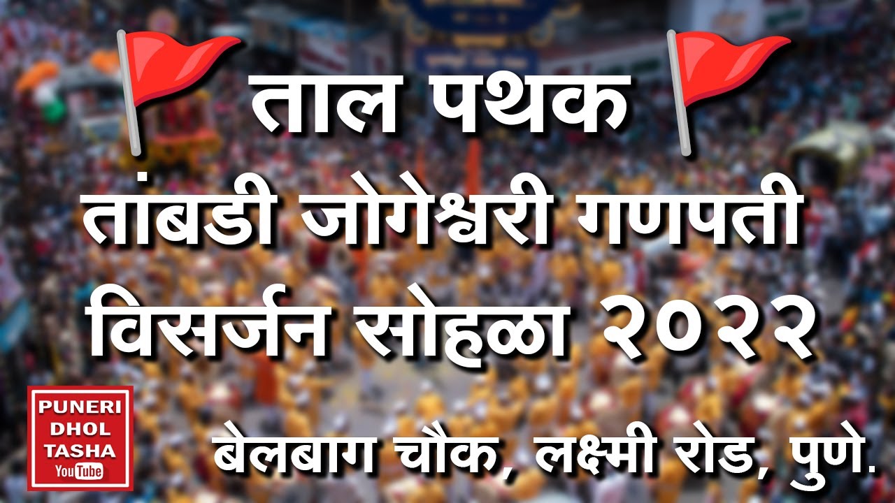 🚩ताल - तांबडी जोगेश्वरी गणपती 2022🚩 । Taal - Tambdi Jogeshwari Ganpati🇮🇳
