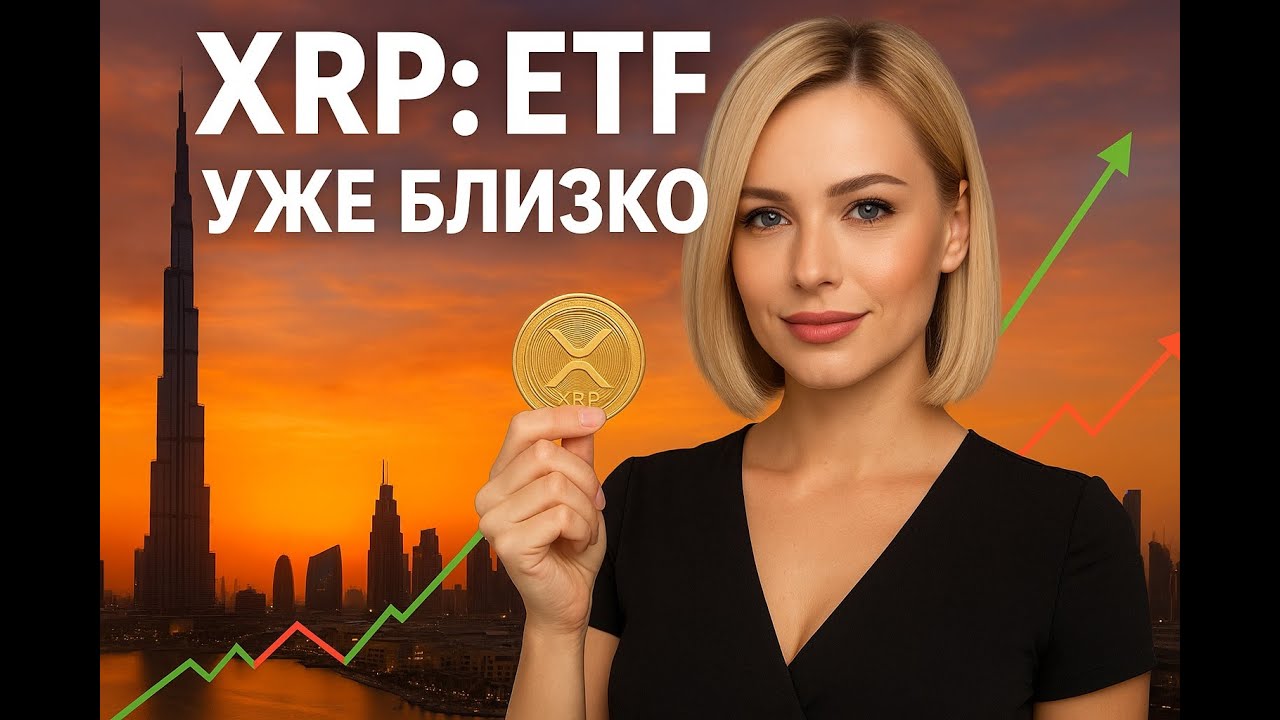 XRP: ETF уже близко, SEC ускоряет процесс, курс на $7 и падение как шанс!