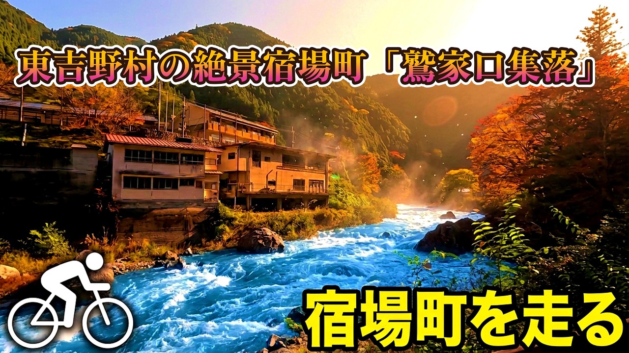 東吉野村の絶景宿場町「鷲家口集落」を巡る！