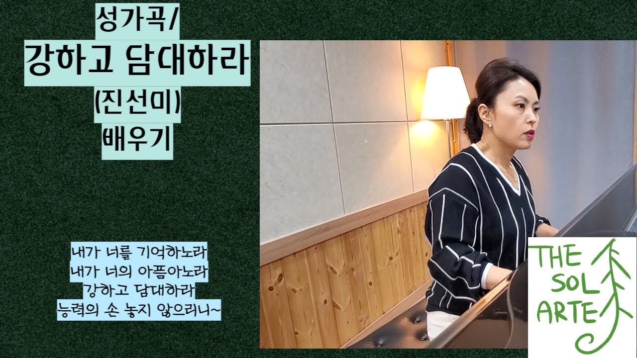 성가/ 강하고담대하라(진선미) 배우기