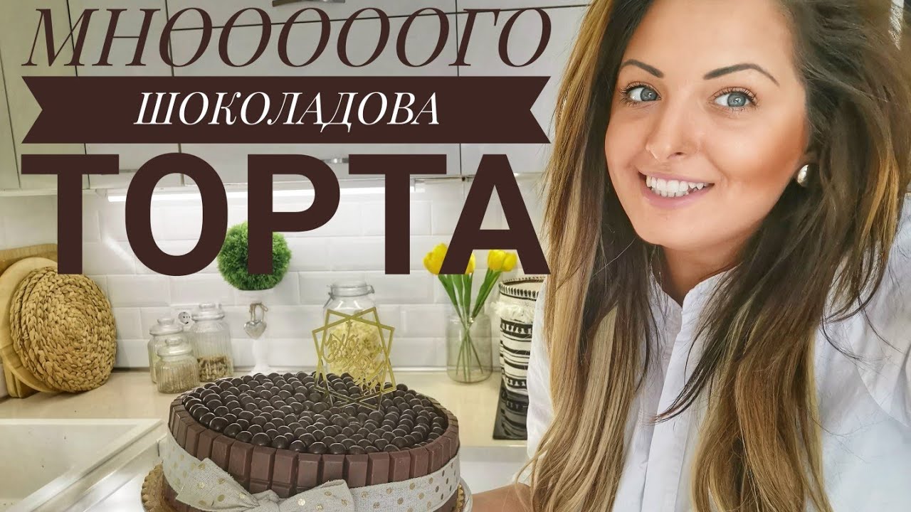 МНОООООГО ШОКОЛАДОВА ТОРТА