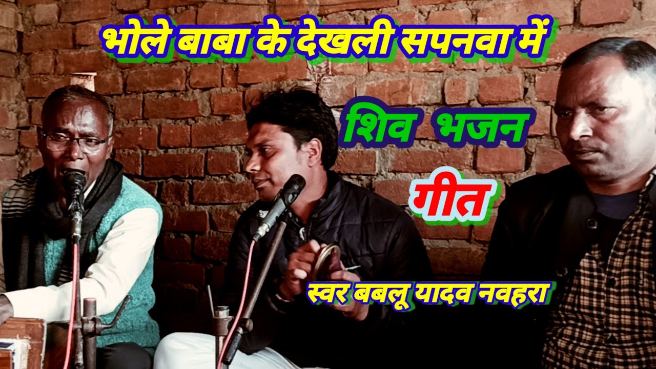 @#भोले बाबा के देखली सपनों में #भोजपुरी शिवा भजन
