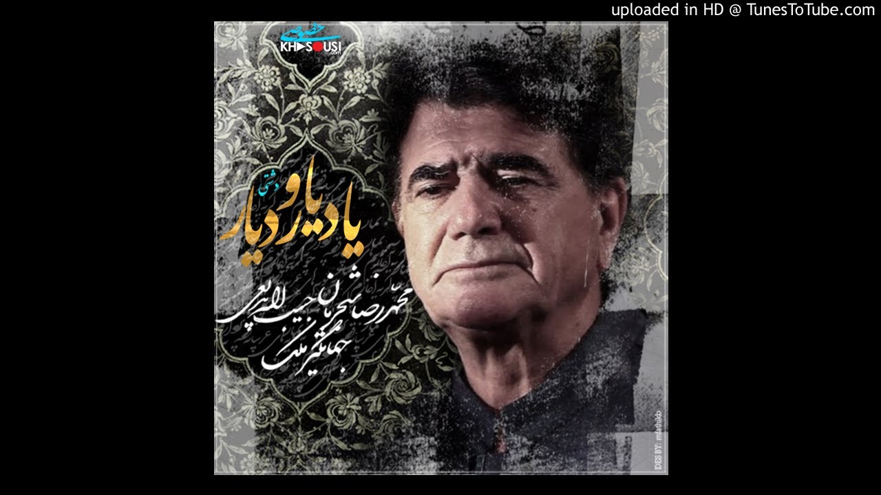 یاد یار و دیار - اجرای خصوصی محمدرضا شجریان، حبیب‌الله بدیعی و جهانگیر ملک