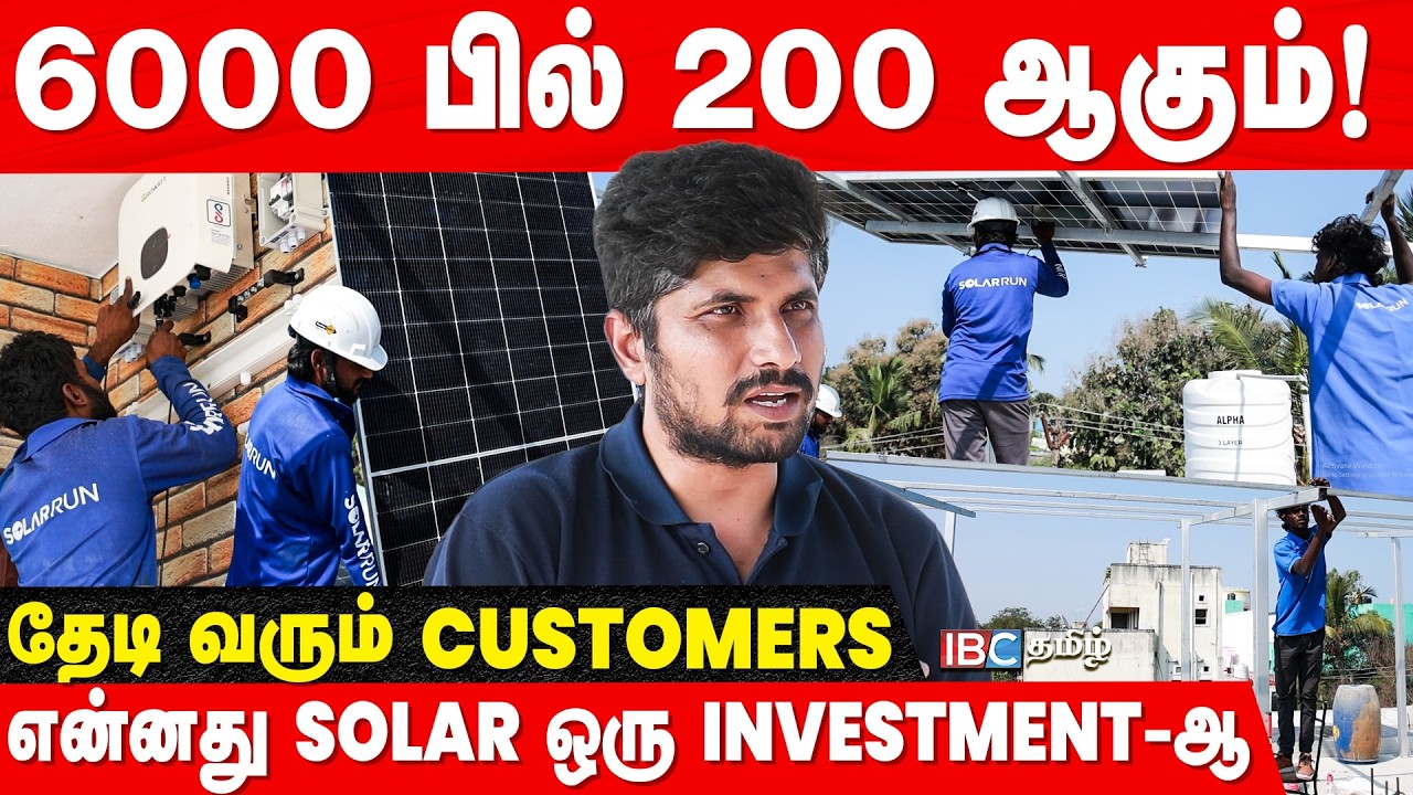 Solar போட்டா 78 ஆயிரம் மானியம் தராங்க! | Install Solar Panel in Chennai | IBC Tamil